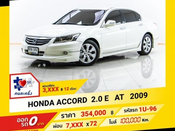 2009 HONDA  ACCORD 2.0 E  ผ่อน 3,625 บาท จนถึงสิ้นปีนี้